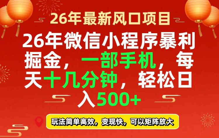 26年微信小程序最暴利玩法,每天十几分钟,稳稳日入500+-99网创站