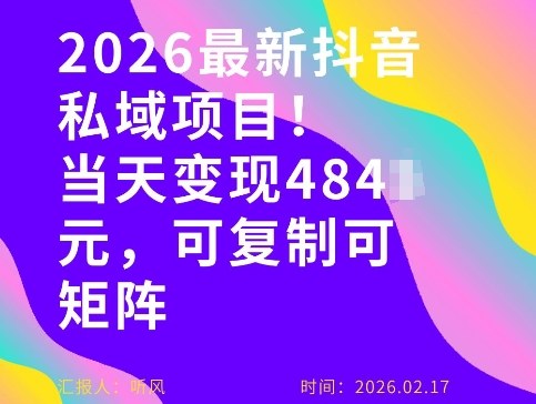 26年最新抖音私域玩法,当天变现4张+,可复制可粘贴,新手小白可做-99网创站