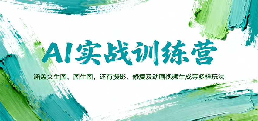 AI实战训练营：涵盖文生图、图生图，以及摄影、修复及动画视频生成等多样玩法-99网创站