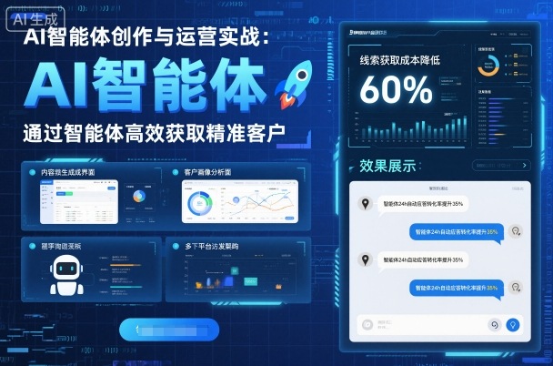 AI智能体创作与运营实战，实体门店通过智能体高效获取精准客户-99网创站