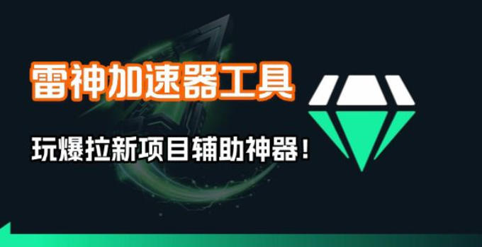 雷神加速器项目模拟器_无脑1分钟1条视频矩阵_疯狂报单打法【焚诀】-99网创站