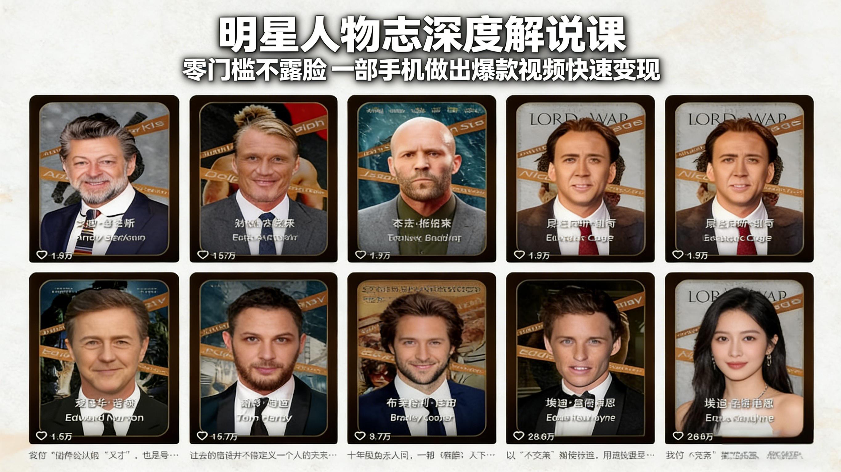 明星人物志深度解说课：零门槛不露脸，一部手机做出爆款视频快速变现-99网创站