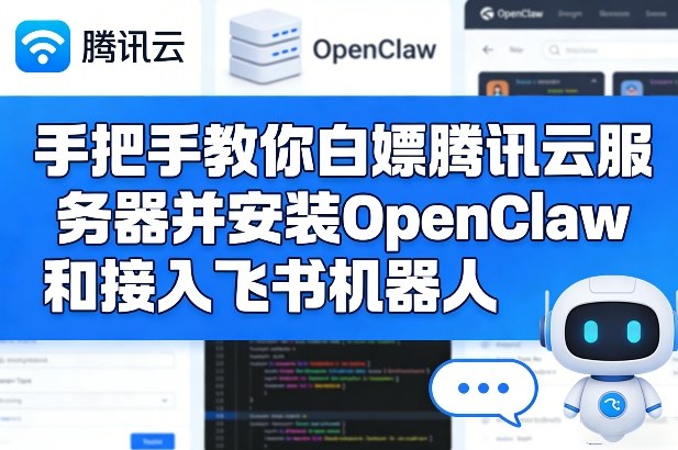 手把手教你白嫖腾讯云服务器并安装OpenClaw和接入飞书机器人-99网创站