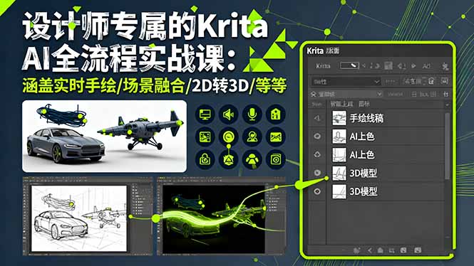 设计师专属的Krita AI全流程实战课:涵盖实时手绘/场景融合/2D转3D/等等-99网创站