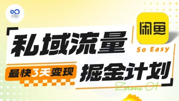 私域流量掘金计划实战训练营,最快3天变现-99网创站