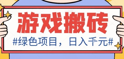 最新绿色全自动游戏搬砖项目，日入1k，收益稳定新手可做，无脑操作有手就行【揭秘】-99网创站