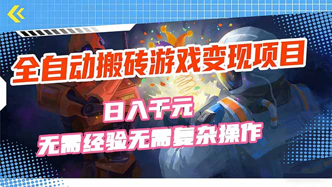 全自动搬砖游戏变现项目，日入千元，无需经验、无需复杂操作！-99网创站