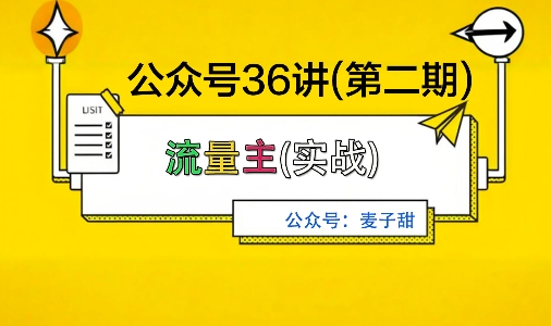 麦子甜公众号36讲-第二期，稳定持续收益，稳定玩法，复利效应强-99网创站