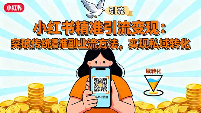 小红书精准引流变现：突破传统副业思维，掌握精准引流方法，实现私域转化-99网创站