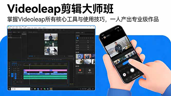 Videoleap剪辑大师班：掌握Videoleap所有核心工具与使用技巧，一人产出专业级作品-99网创站