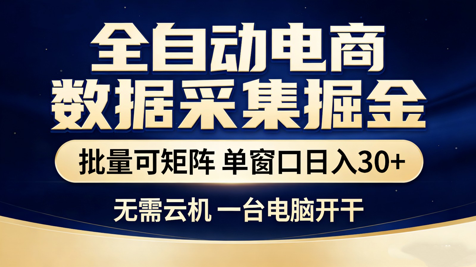 全自动电商数据采集掘金 批量可矩阵 单窗口轻松日入30+-99网创站