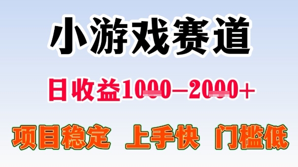 全年可变现项目，收益高，无门槛，小游戏赛道，一天收益1k+,一个月收入顶别人半年的工资【揭秘】-99网创站