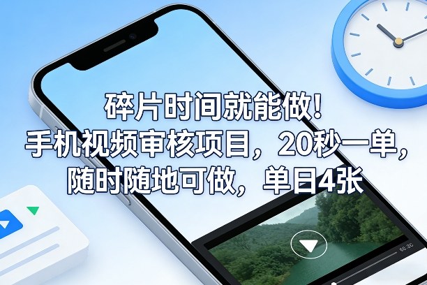 碎片时间就能做！手机视频审核项目，20秒一单，随时随地可做，单日4张+【揭秘】-99网创站
