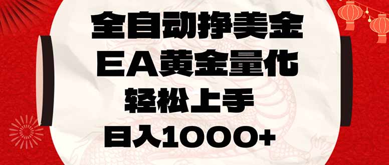 全自动挣美金,EA黄金量化,小白轻松入手,日入1000+-99网创站