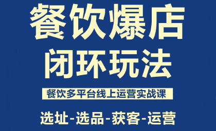 泽哥·餐饮爆店闭环玩法-99网创站
