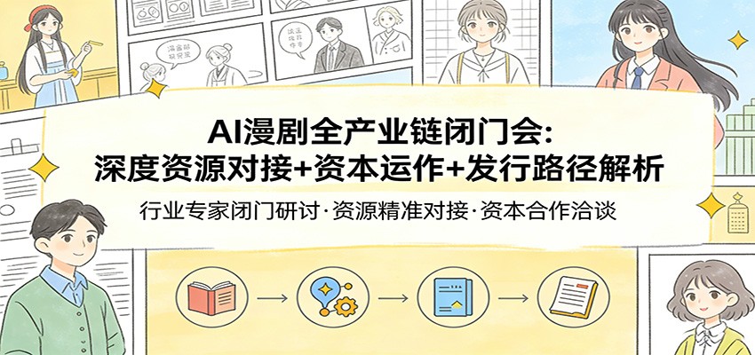 AI漫剧全产业链闭门会:深度资源对接+资本运作+发行路径解析-99网创站