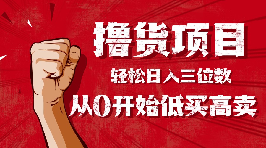 手把手教你撸货,从0开始低买高卖,小白轻松实现日入三位数!!!-99网创站