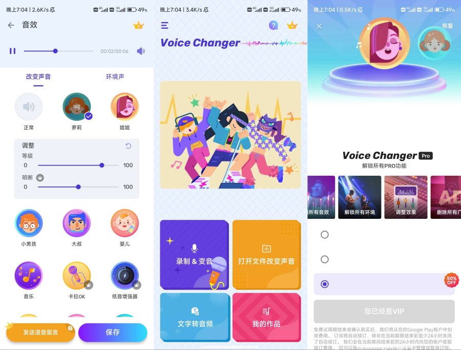 安卓Voice Changer变声器解锁会员-99网创站