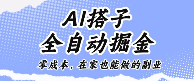 AI搭子全自动掘金零成本，在家也能做的副业【揭秘】-99网创站