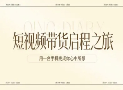 短视频带货启程之旅，用一台手机完成你心中所想-99网创站