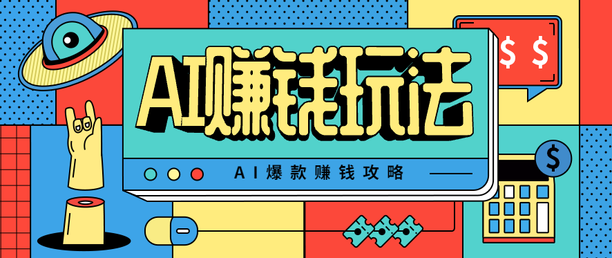 AI萌宠视频爆款攻略，小白无脑操作，每天30分钟，轻松上手，日入500+-99网创站