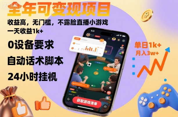 全年可变现项目,收益高,无门槛,不露脸直播小游戏,一天收益1k+【揭秘】-99网创站