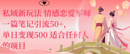 私域新玩法情感恋爱军师一篇笔记引流50+，单日变现5张适合任何人的项目-99网创站