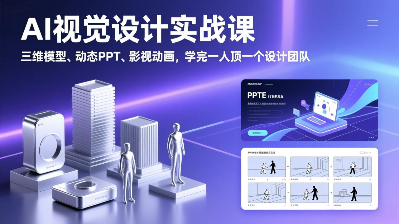 AI视觉设计实战课，三维模型、动态PPT、影视动画，学完一人顶一个设计团队-99网创站