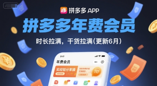 拼多多年费会员，实经验分享操，时长拉满，干货拉满(更新26年2月)-99网创站