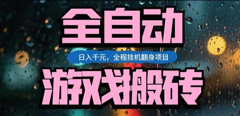 热门游戏搬砖翻身项目，日入1k+，操作简单，上手快全自动无需人工干预【揭秘】-99网创站
