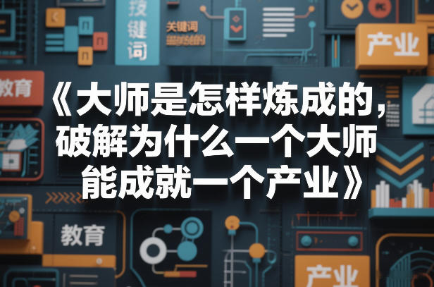 大师是怎样炼成的，破解为什么一个大师，能成就一个产业【电子书】-99网创站