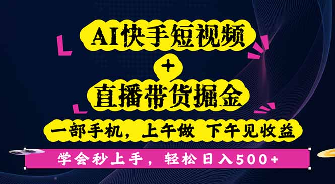 AI快手短视频+直播带货掘金，一部手机，上午做 下午见收益，学会秒上手…-99网创站