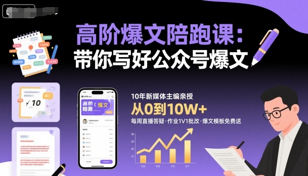 高阶爆文陪跑课，带你写好公众号爆文-99网创站