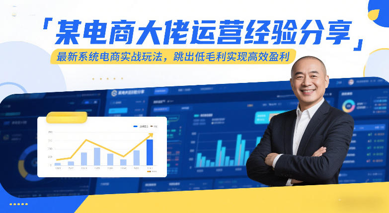 某电商大佬运营经验分享，最新系统电商实战玩法，跳出低毛利实现高效盈利(更新)-99网创站