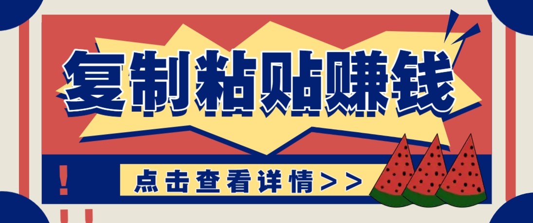 零门槛零成本复制粘贴赚钱项目，评论区留言评论即可轻松日赚取100+-99网创站