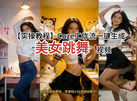 通过Coze工作流,制作《美女跳舞》视频,几分钟制作一个视频从0到1演示搭建过程,实操教学-99网创站