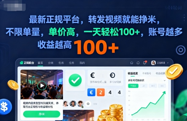 2025年最新正规平台，转发视频就能挣米，不限单量，单价高，一天轻松100+，账号越多收益越高【揭秘】-99网创站