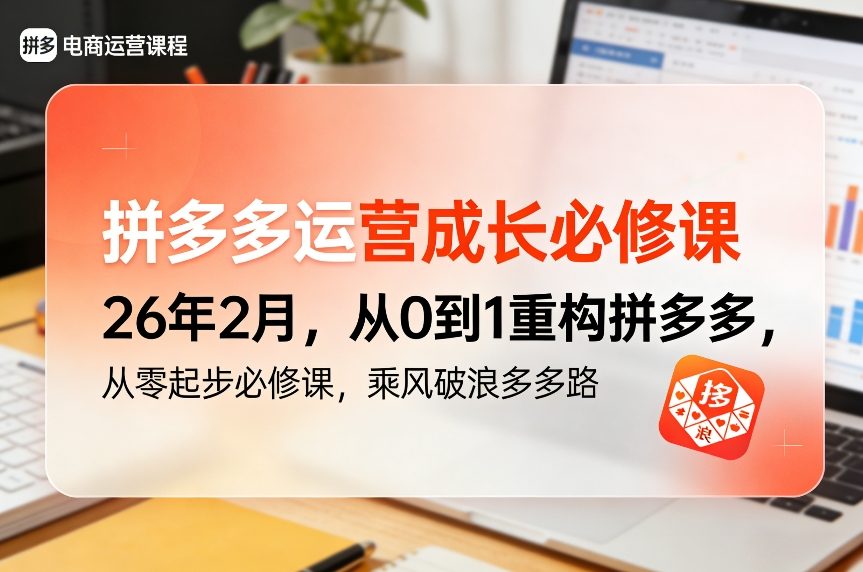 拼多多运营成长必修课26年2月，从0到1重构拼多多，从零起步必修课，乘风破浪多多路-99网创站