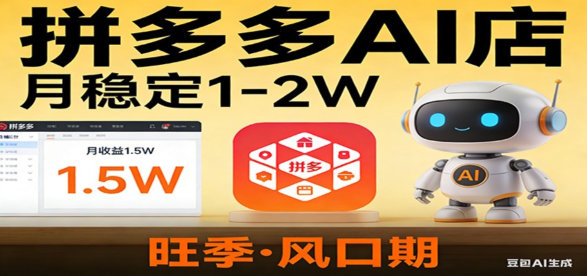 开一家拼多多AI店，月稳定1-2W，目前旺季，风口期！-99网创站