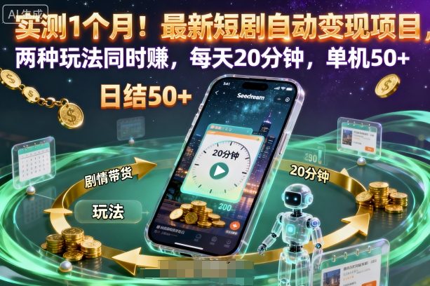 实测1个月！最新短剧自动变现项目，两种玩法同时賺，每天20分钟，单机50+【揭秘】-99网创站