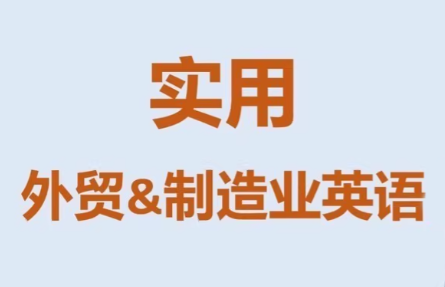 Mr曹·实用外贸制造业英语课程-99网创站