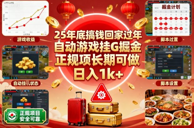 25年底搞钱回家过年,自动游戏挂G掘金,正规项长期可做,日入1k+【揭秘】-99网创站