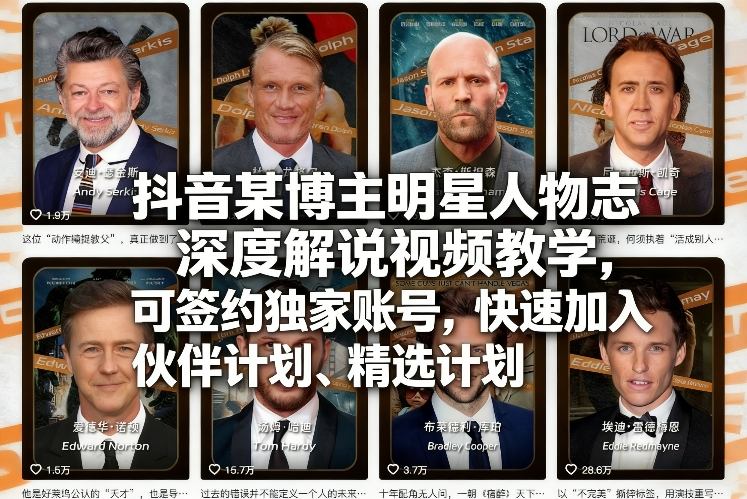 抖音某博主明星人物志深度解说视频教学,可签约独家账号,快速加入伙伴计划、精选计划-99网创站