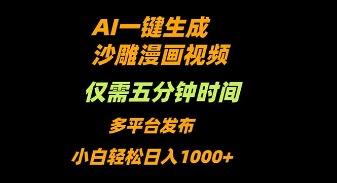 AI一键生成沙雕动漫视频，只需5分钟，小白轻松日入1000+-99网创站