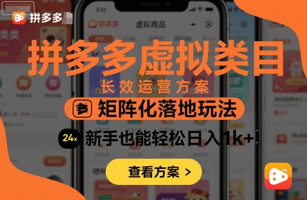 拼多多虚拟类目长效运营方案:矩阵化落地玩法,新手也能轻松日入1k+-99网创站