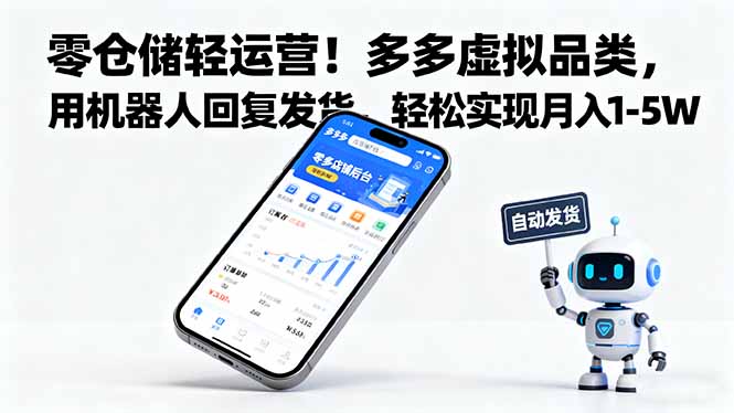 零仓储轻运营！多多虚拟品类，用机器人回复发货，轻松实现月入 1-5 W-99网创站