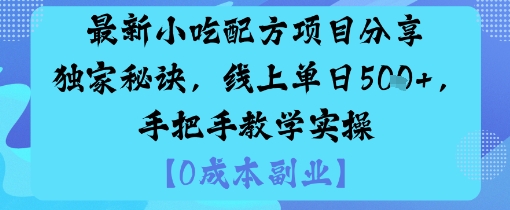 最新小吃配方项目分享独家秘诀,线上单日5张,手把手教学实操-99网创站