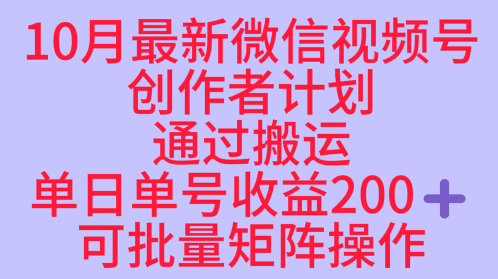 10月最新视频号收益最大化赛道长久稳定红利项目，单日单号收益2张+可批量矩阵操作-99网创站