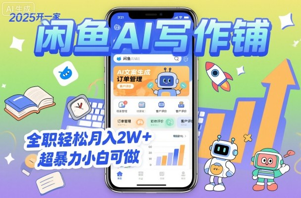 2025开一家闲鱼AI写作铺，全职轻松月入2W+，超暴力小白可做-99网创站