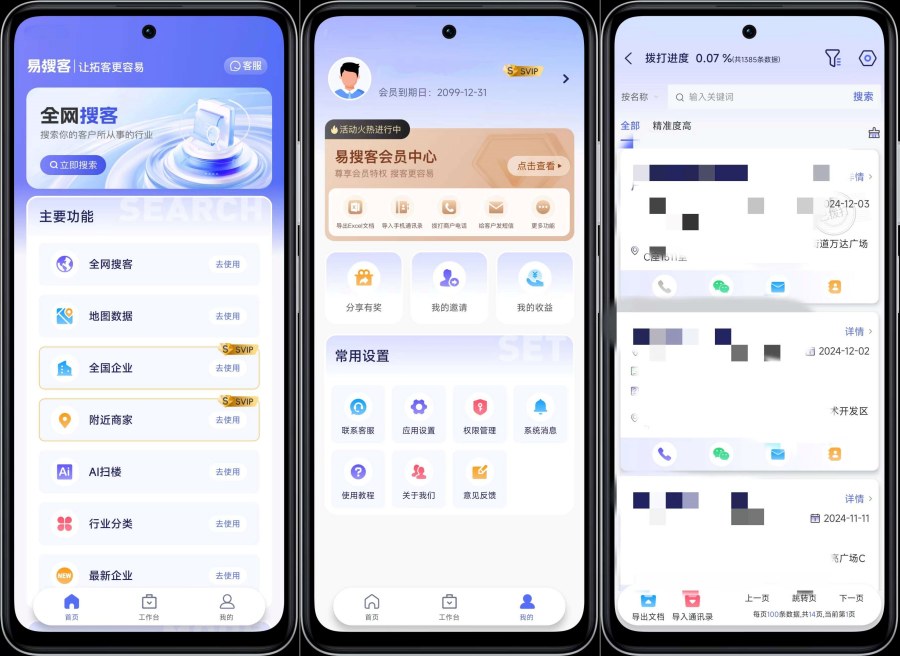 易搜客2.1.5精准获得客户资源解锁部分功能-99网创站